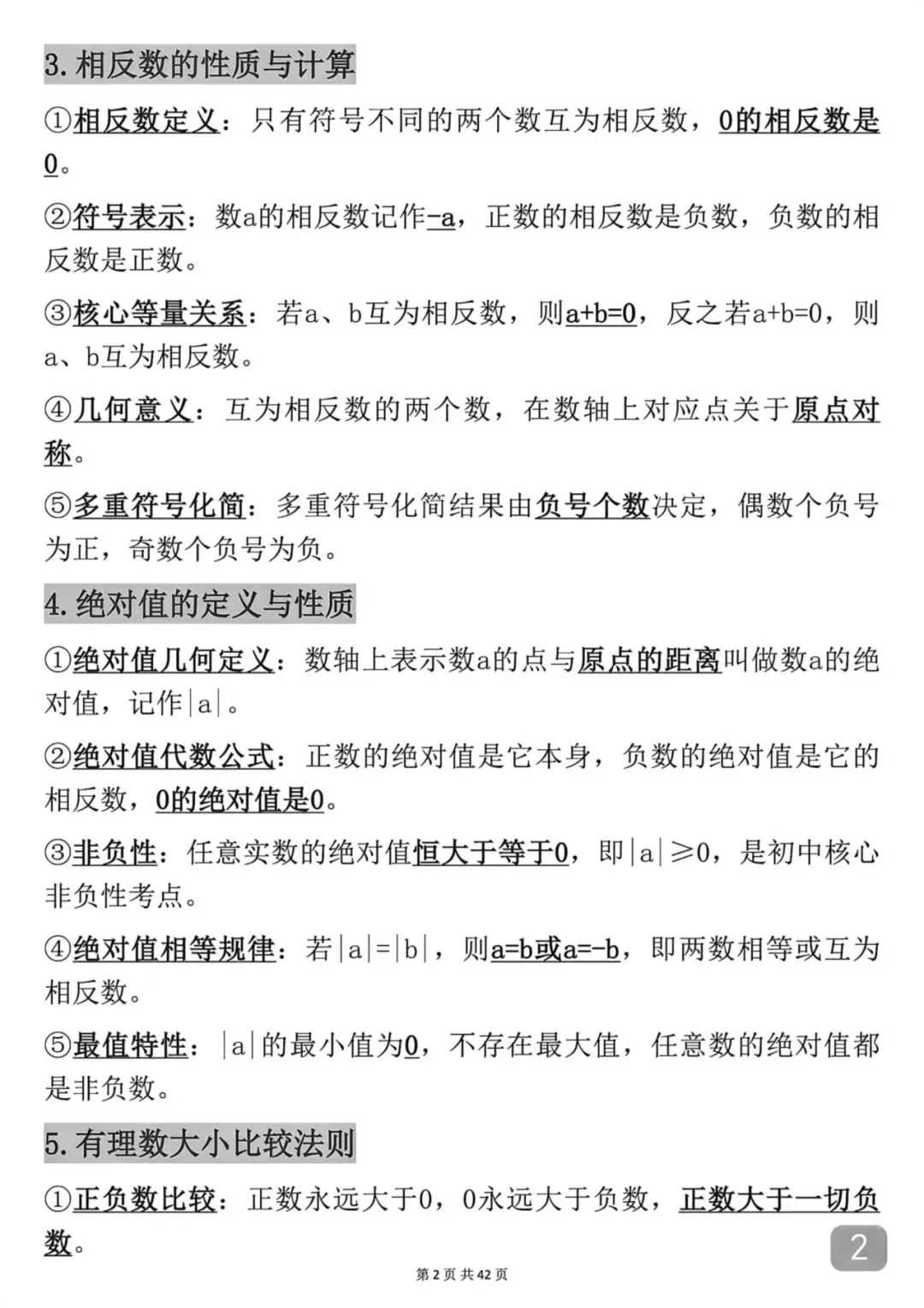 中考数学考前必背知识点总结笔记-第2张图片-四季读书网