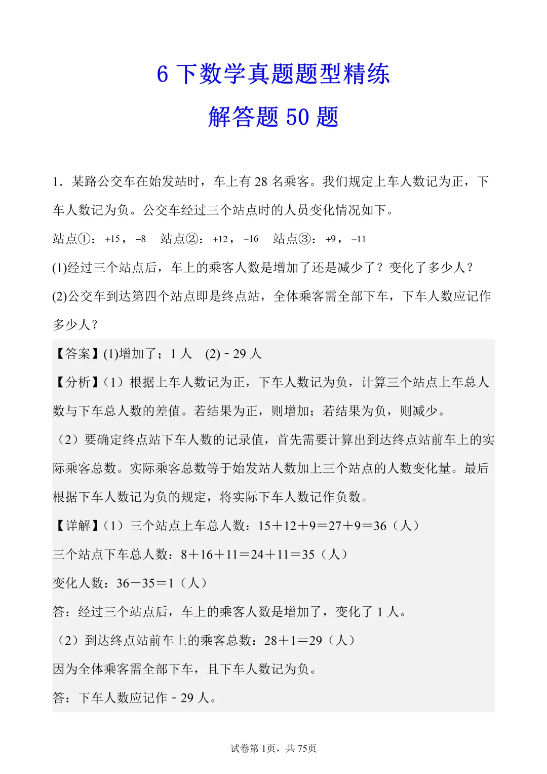 6年级下数学真题题型分类精练——解答题50题-第1张图片-四季读书网 6年级下数学真题题型分类精练——解答题50题-第1张图片-四季读书网