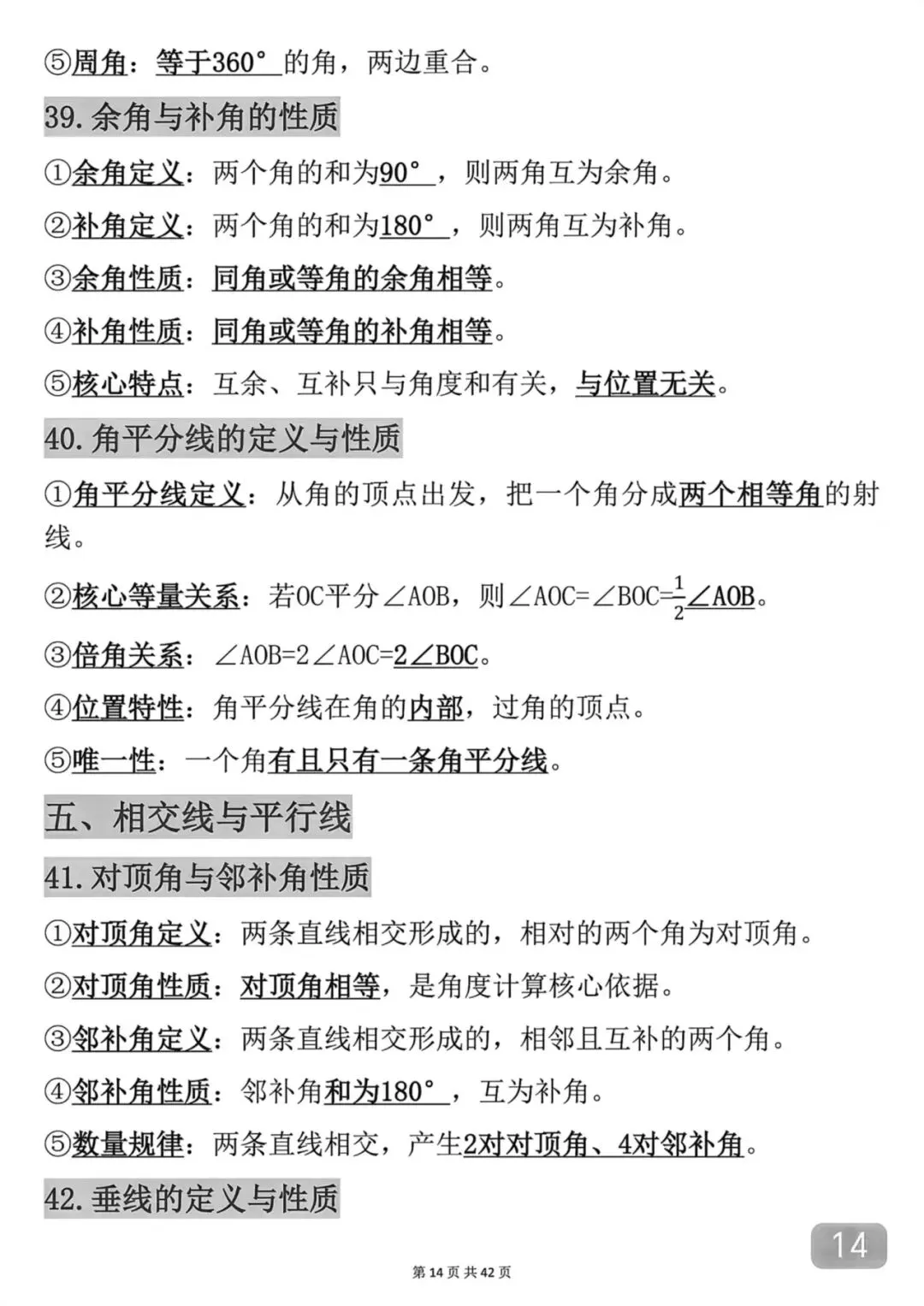 中考数学考前必背知识点总结笔记-第14张图片-四季读书网