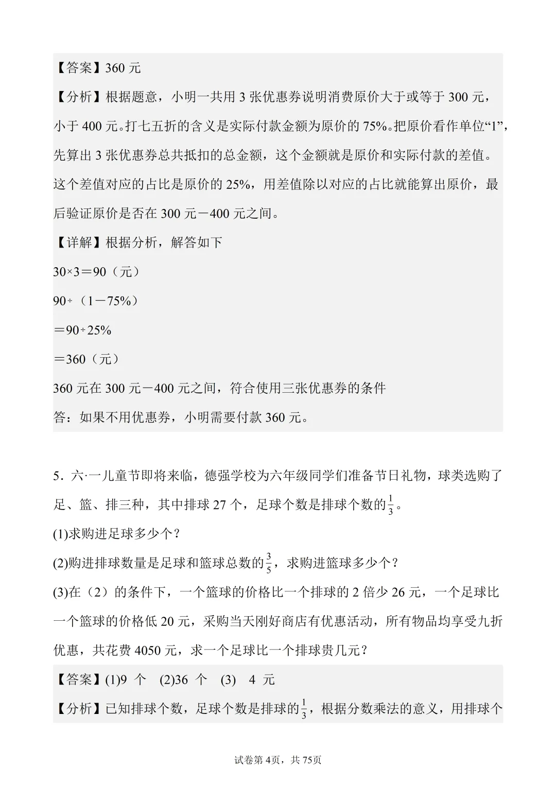 6年级下数学真题题型分类精练——解答题50题-第4张图片-四季读书网 6年级下数学真题题型分类精练——解答题50题-第4张图片-四季读书网