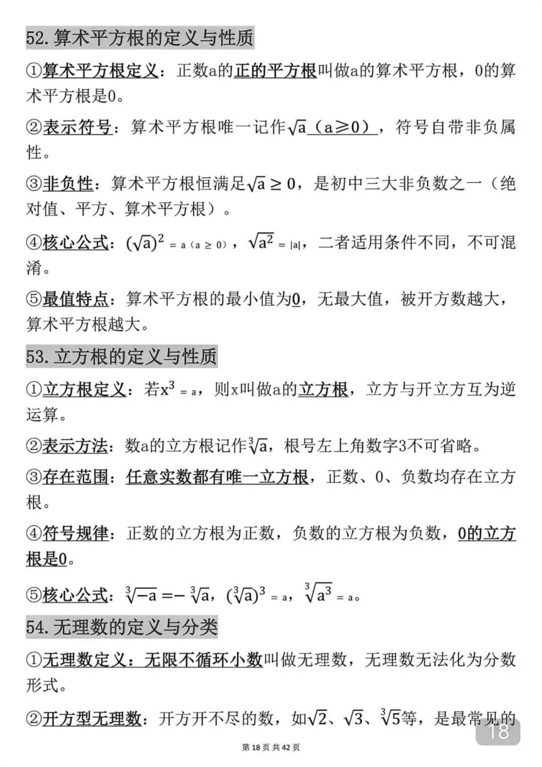 中考数学考前必背知识点总结笔记-第18张图片-四季读书网