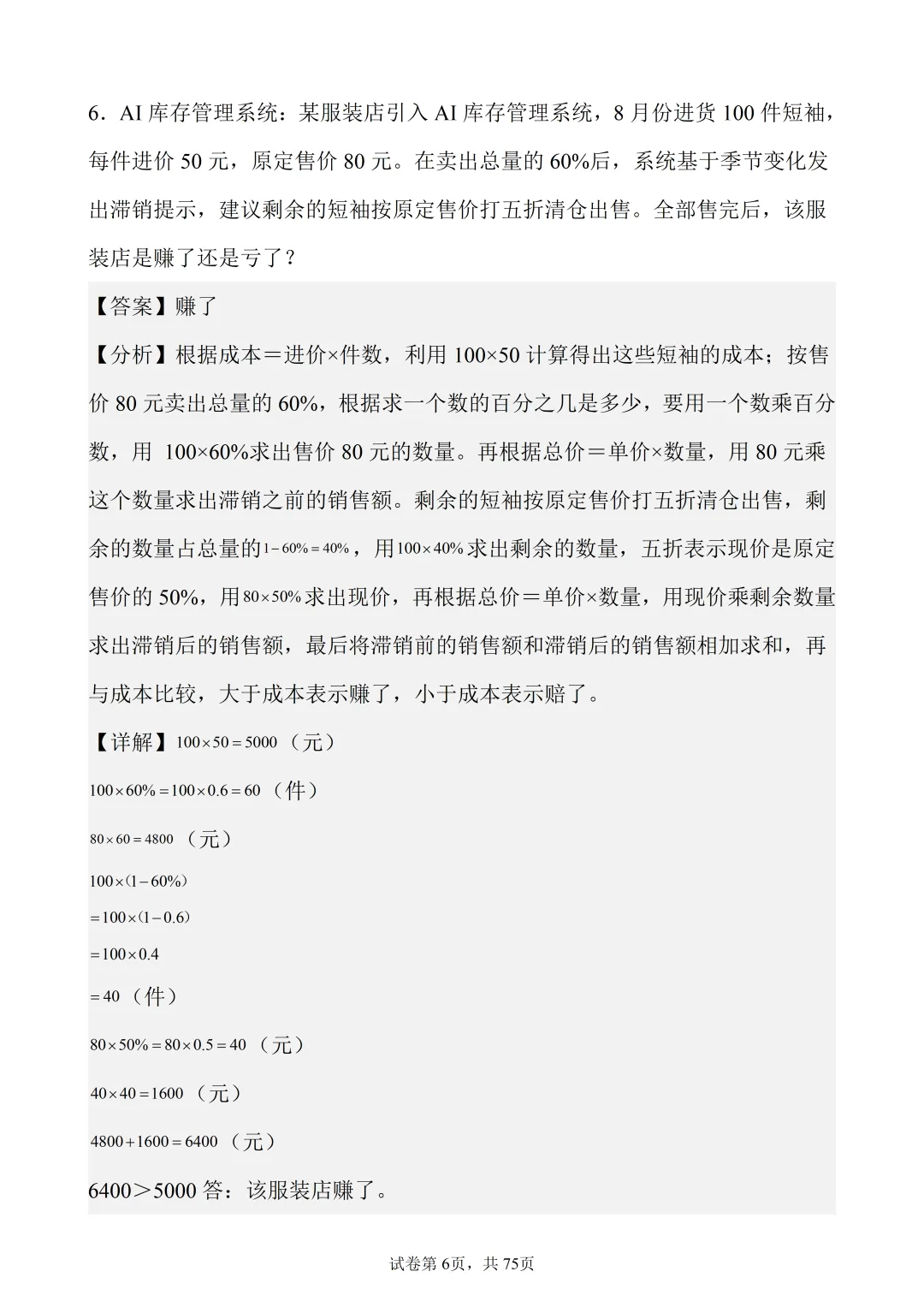 6年级下数学真题题型分类精练——解答题50题-第6张图片-四季读书网 6年级下数学真题题型分类精练——解答题50题-第6张图片-四季读书网