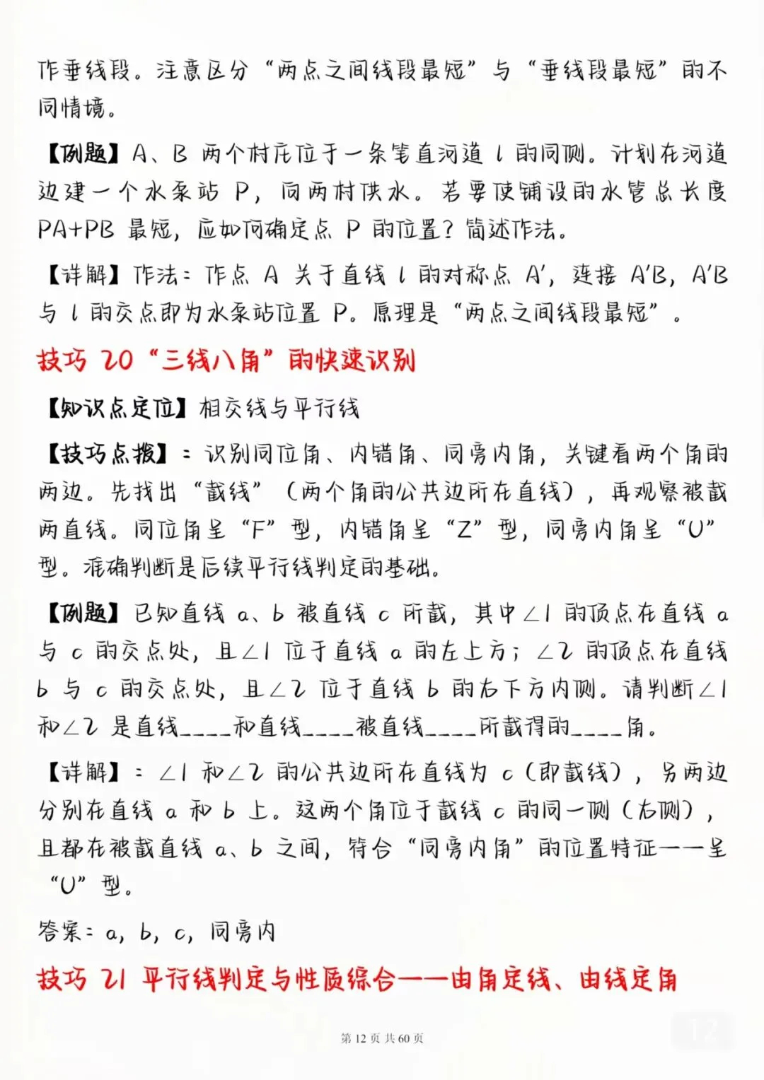 中考数学考前必背解题技巧汇总-第12张图片-四季读书网