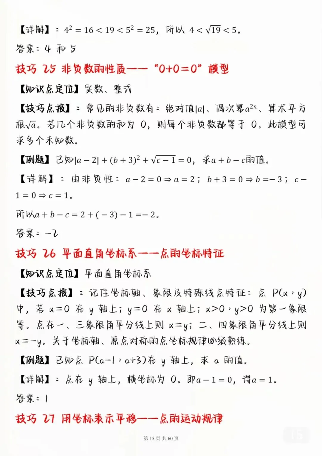 中考数学考前必背解题技巧汇总-第15张图片-四季读书网