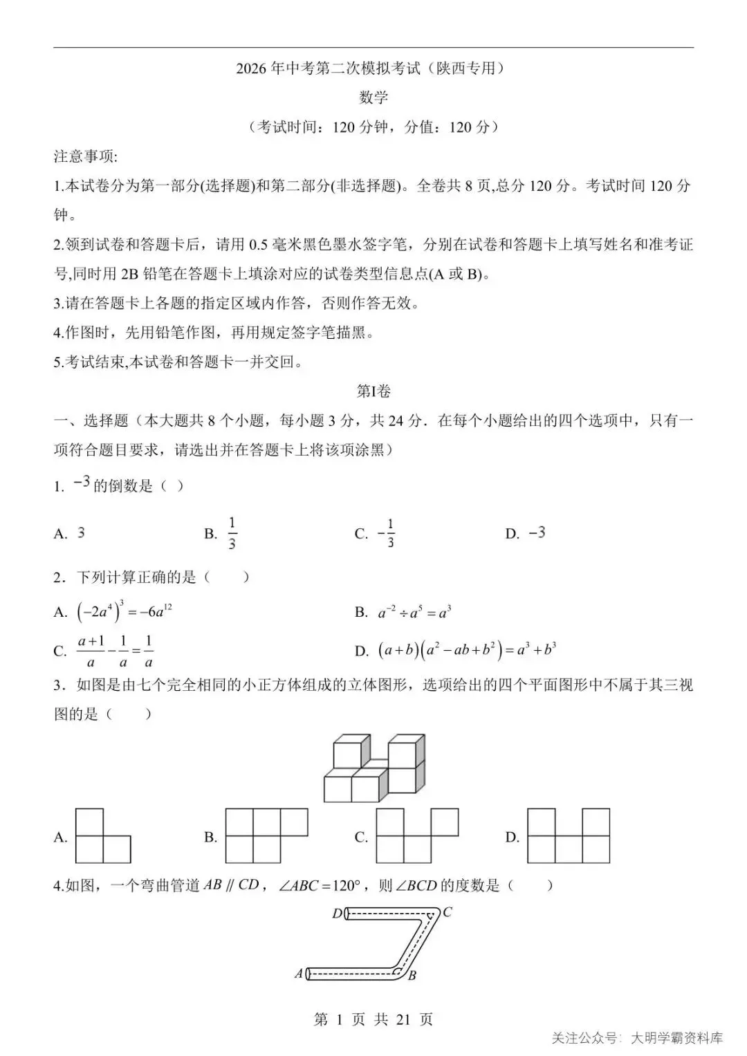 2026年中考数学第二次模拟考试试卷(陕西专用)(可下载打印-第6张图片-四季读书网 2026年中考数学第二次模拟考试试卷(陕西专用)(可下载打印-第6张图片-四季读书网