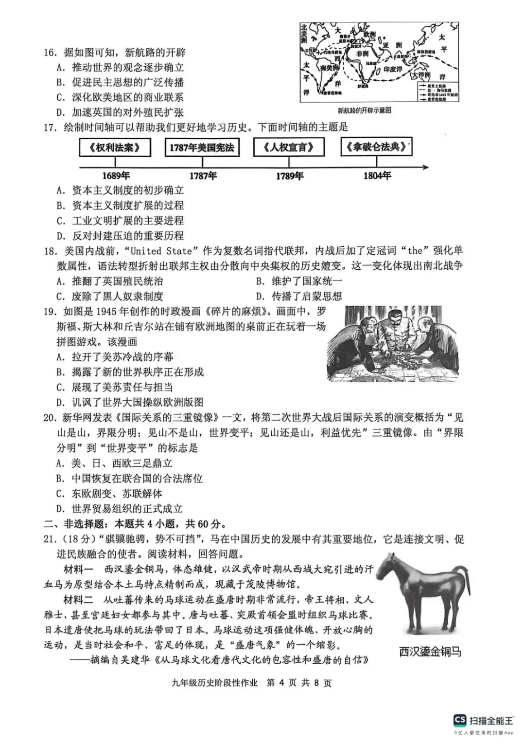 二模真题-2026年临沂市沂水中考二模历史初三试卷+答案(可下载)-第7张图片-四季读书网 二模真题-2026年临沂市沂水中考二模历史初三试卷+答案(可下载)-第7张图片-四季读书网