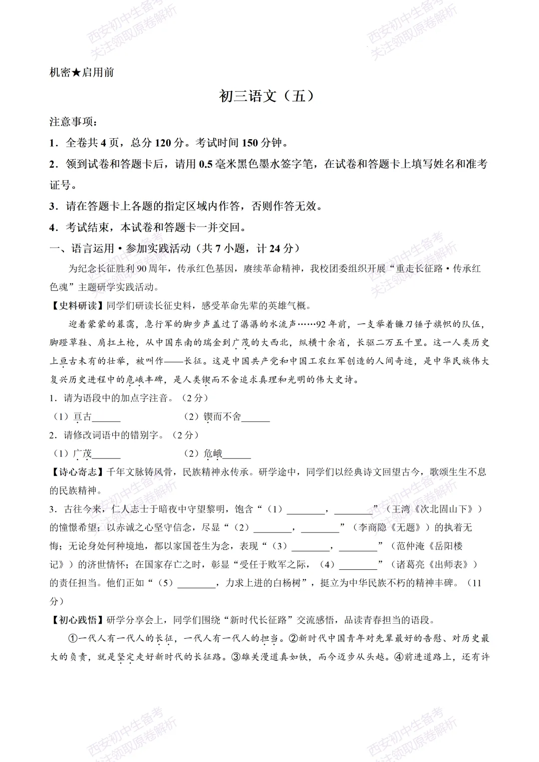 名校模考含答案!西安2026中考模拟:【交大附中分校】九年级五模【语文】免费下载-第7张图片-四季读书网 名校模考含答案!西安2026中考模拟:【交大附中分校】九年级五模【语文】免费下载-第7张图片-四季读书网