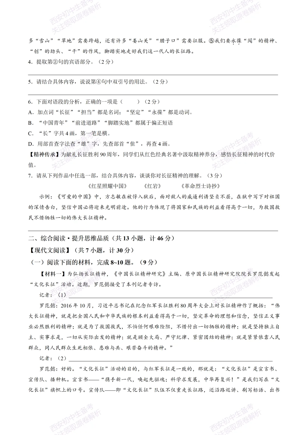 名校模考含答案!西安2026中考模拟:【交大附中分校】九年级五模【语文】免费下载-第8张图片-四季读书网 名校模考含答案!西安2026中考模拟:【交大附中分校】九年级五模【语文】免费下载-第8张图片-四季读书网