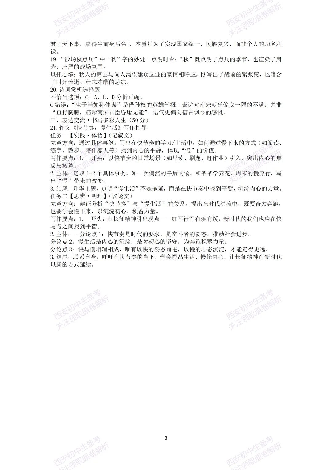 名校模考含答案!西安2026中考模拟:【交大附中分校】九年级五模【语文】免费下载-第18张图片-四季读书网 名校模考含答案!西安2026中考模拟:【交大附中分校】九年级五模【语文】免费下载-第18张图片-四季读书网