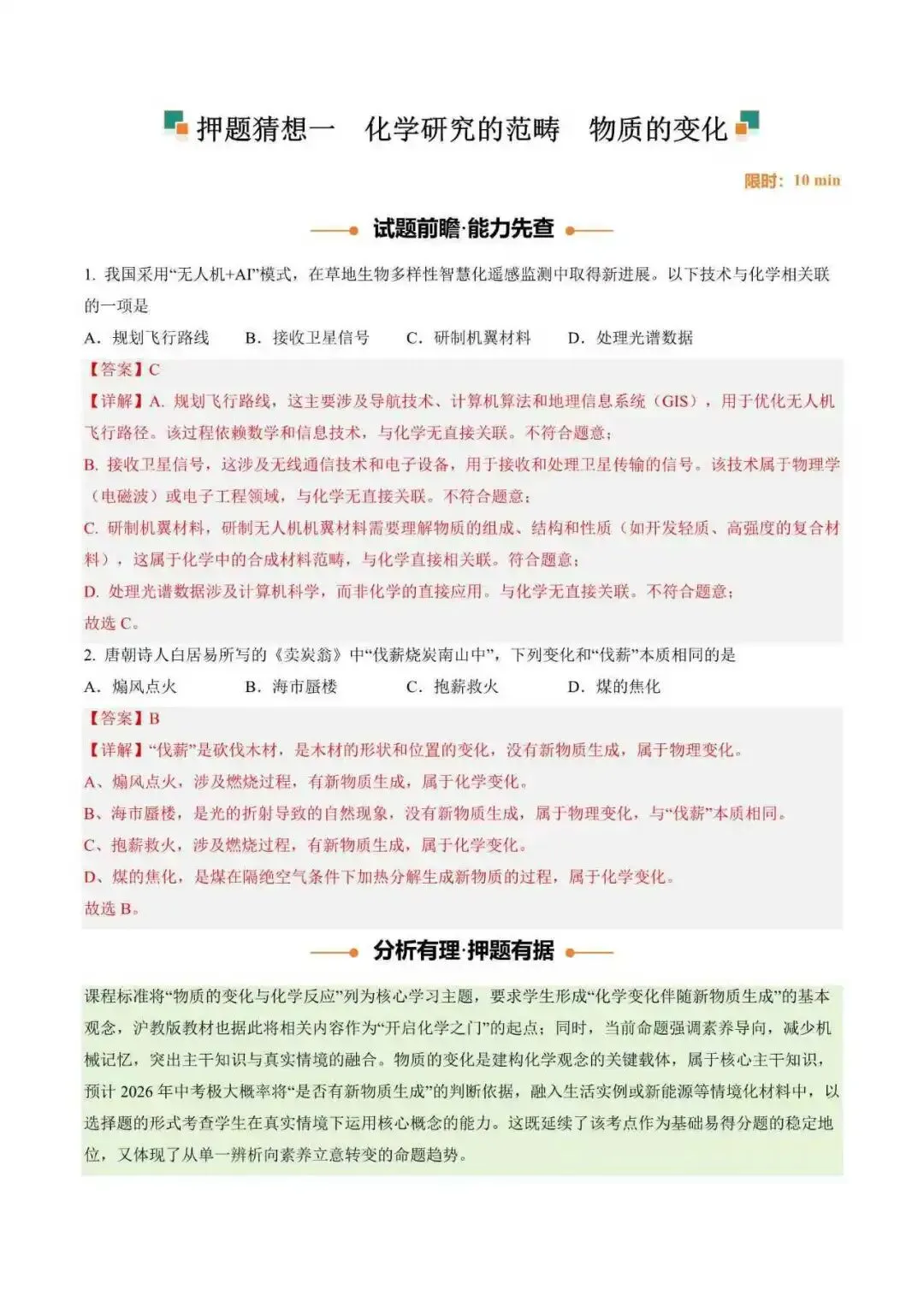 2026年江苏省徐州市中考化学终极押题猜想(附解析)-第2张图片-四季读书网