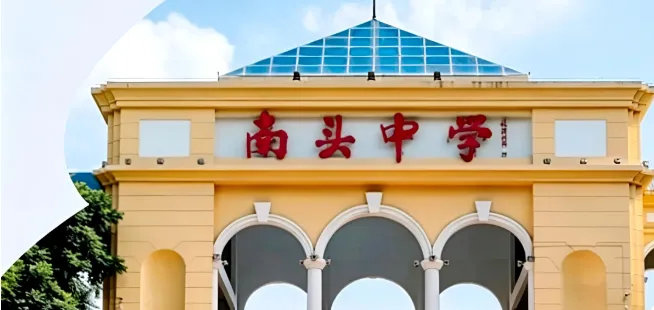 中考高中学校2026年招生简章-41:南头中学-第1张图片-四季读书网