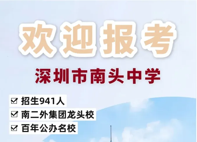 中考高中学校2026年招生简章-41:南头中学-第2张图片-四季读书网
