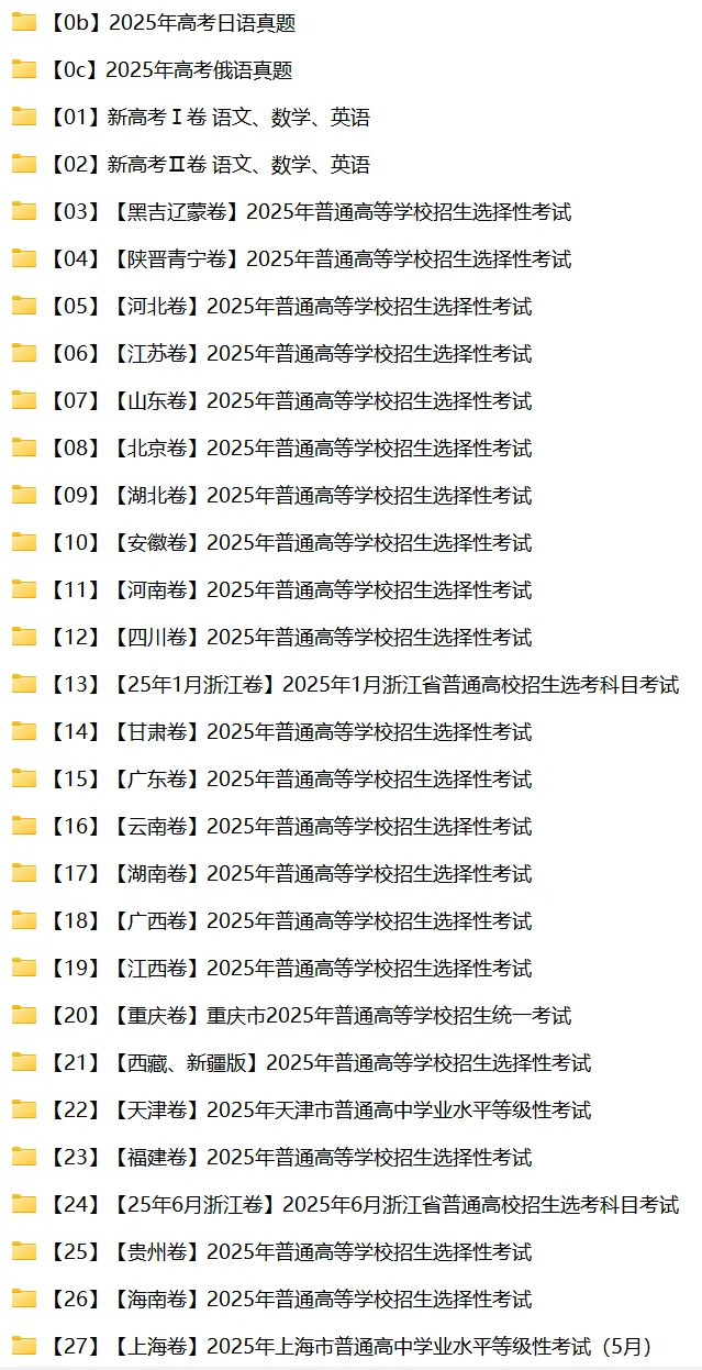 【高考真题】1990-2025全科目、全地区高考真题整理合集(全)-第3张图片-四季读书网 【高考真题】1990-2025全科目、全地区高考真题整理合集(全)-第3张图片-四季读书网