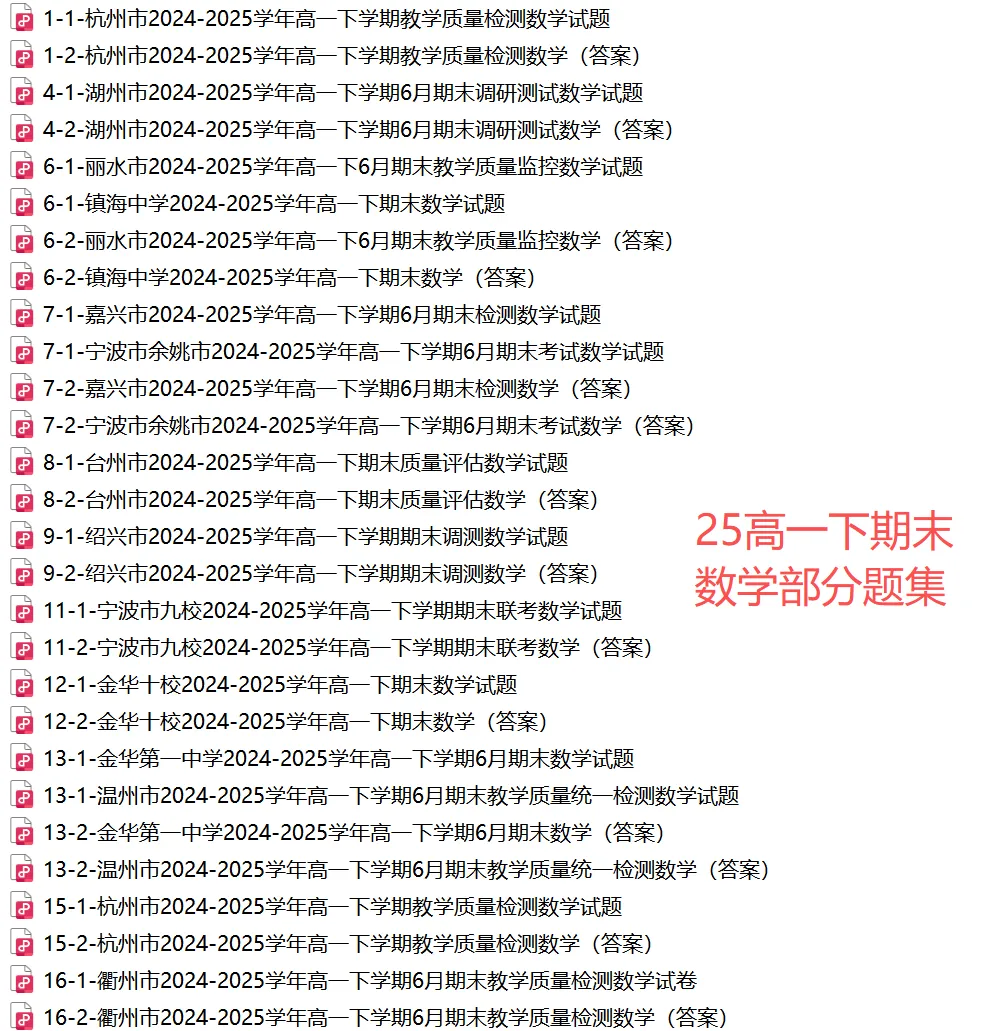 【高一期末备考】浙江11市高一期末9科真题(必做)!-第8张图片-四季读书网