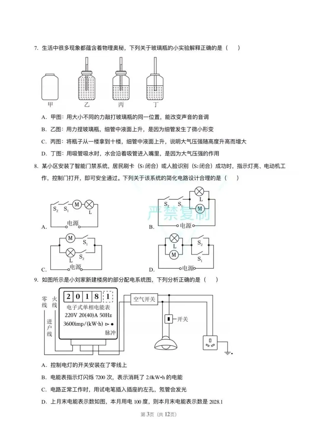中考物理——考前押题卷组(2)-第3张图片-四季读书网