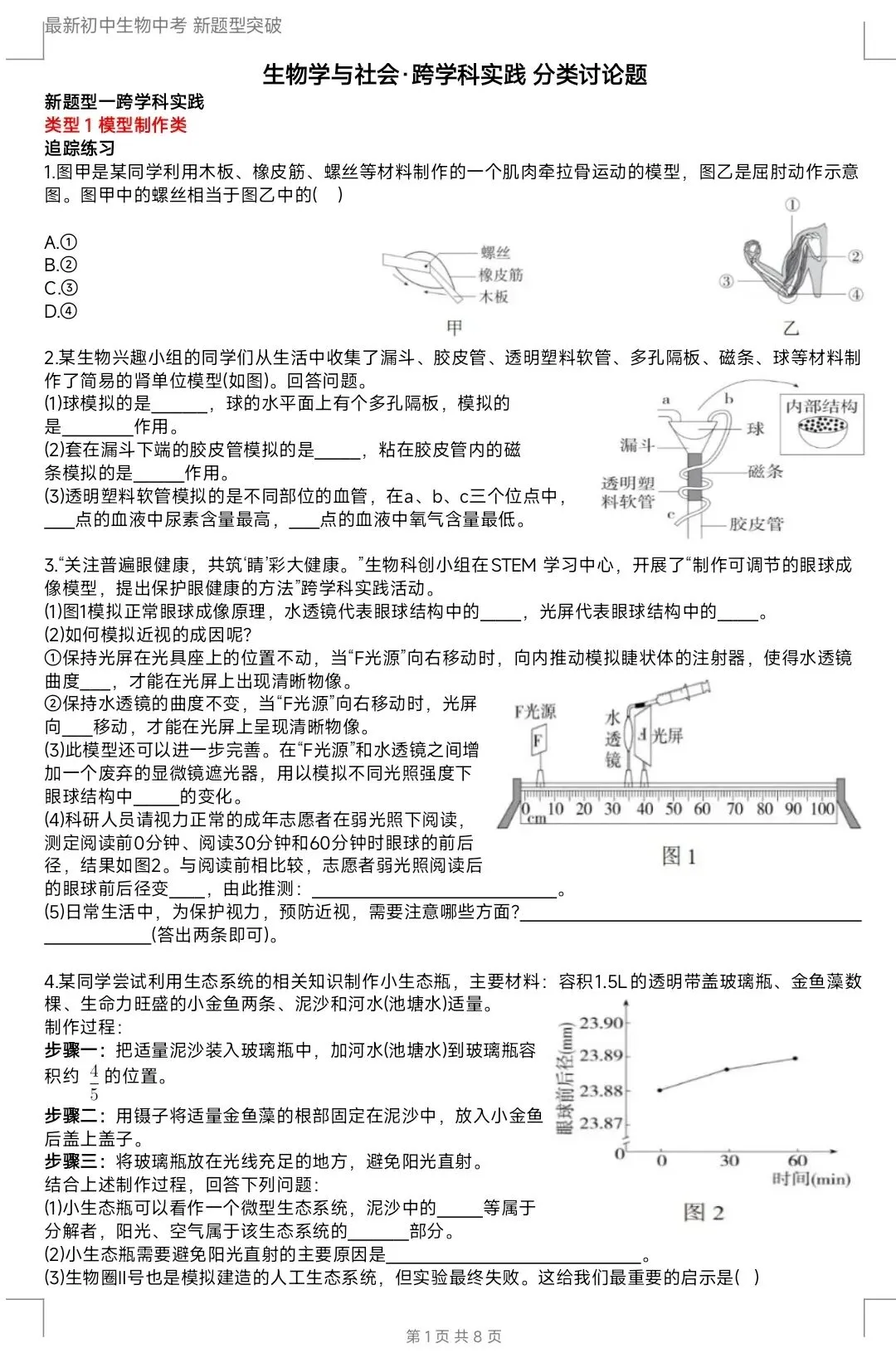 最新生物中考新题型突破 初中生物学与社会·跨学科实践 分类讨论题押题 有word文档-第2张图片-四季读书网