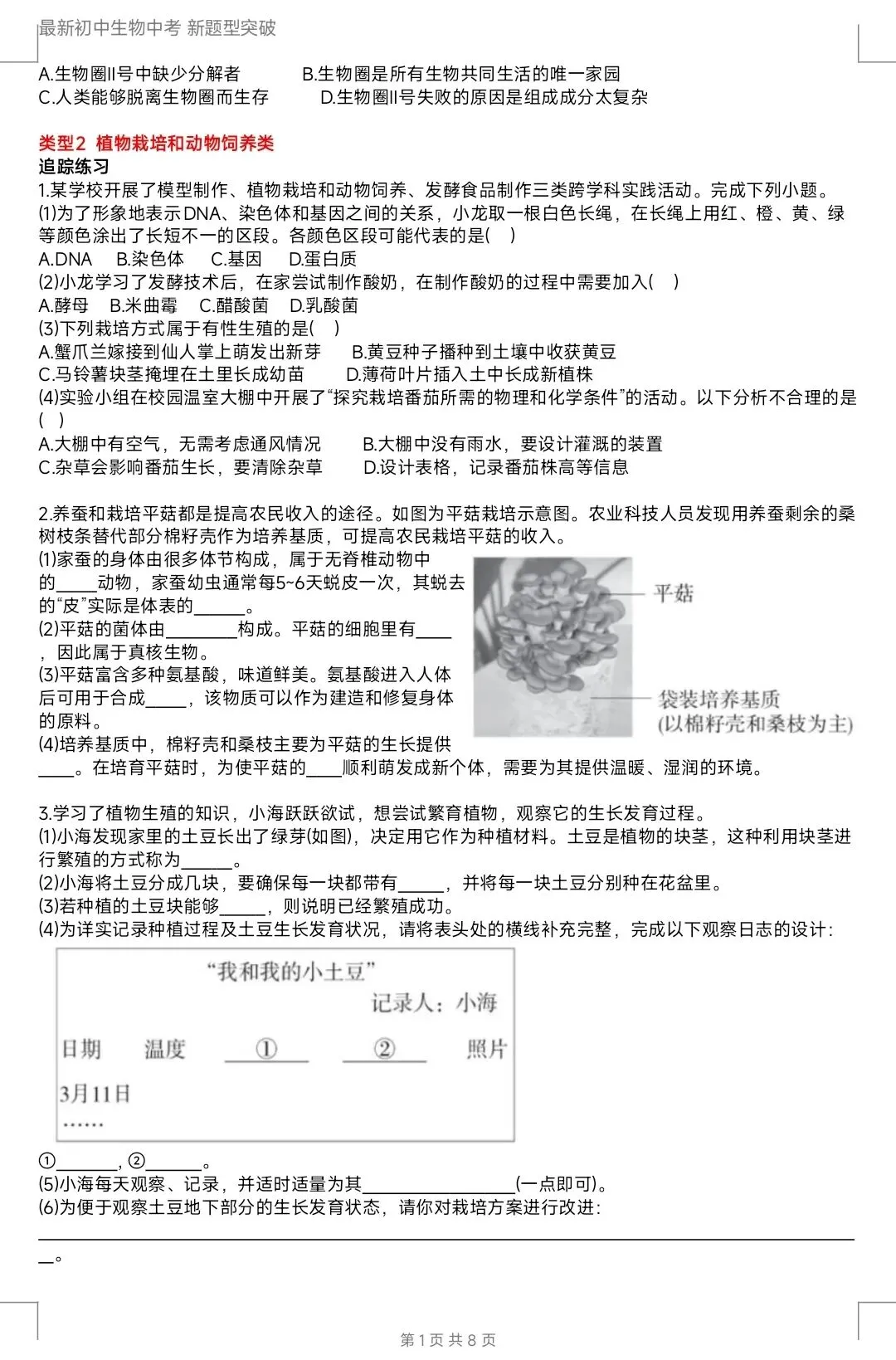最新生物中考新题型突破 初中生物学与社会·跨学科实践 分类讨论题押题 有word文档-第4张图片-四季读书网