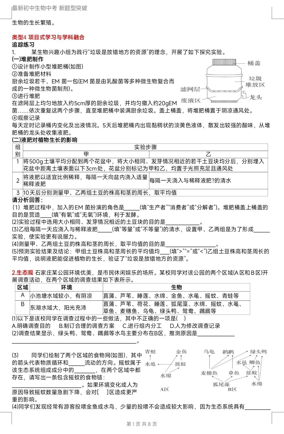 最新生物中考新题型突破 初中生物学与社会·跨学科实践 分类讨论题押题 有word文档-第6张图片-四季读书网