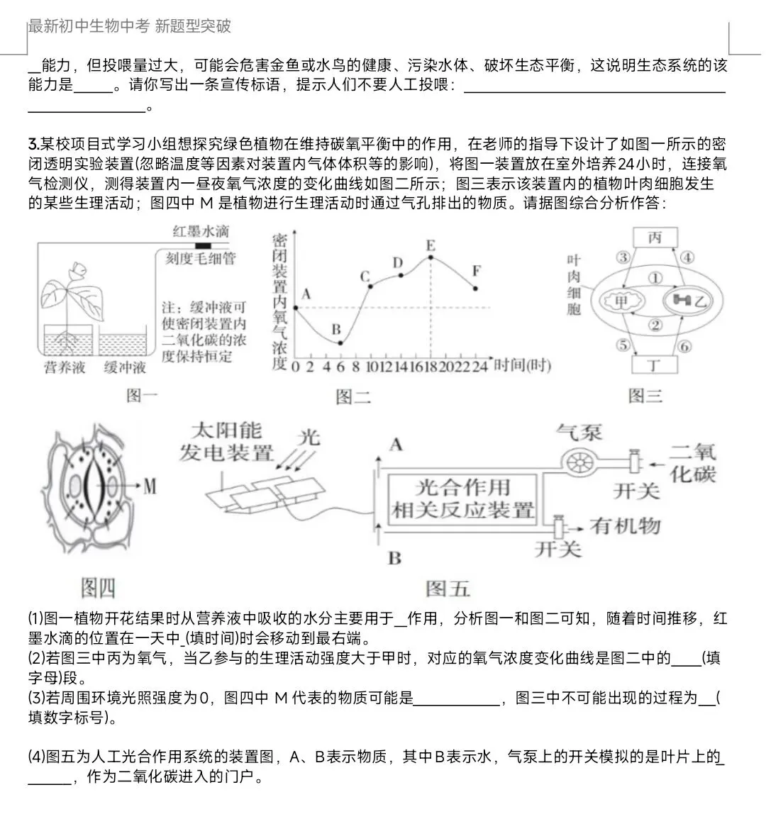 最新生物中考新题型突破 初中生物学与社会·跨学科实践 分类讨论题押题 有word文档-第7张图片-四季读书网