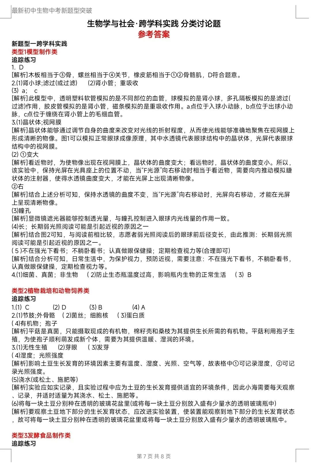 最新生物中考新题型突破 初中生物学与社会·跨学科实践 分类讨论题押题 有word文档-第8张图片-四季读书网