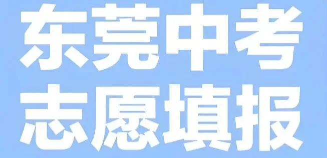 子墨高考志愿填报资讯|东莞中考资讯,东莞市2026年各高中招生计划数,为你志愿指点迷津!-第3张图片-四季读书网 子墨高考志愿填报资讯|东莞中考资讯,东莞市2026年各高中招生计划数,为你志愿指点迷津!-第3张图片-四季读书网