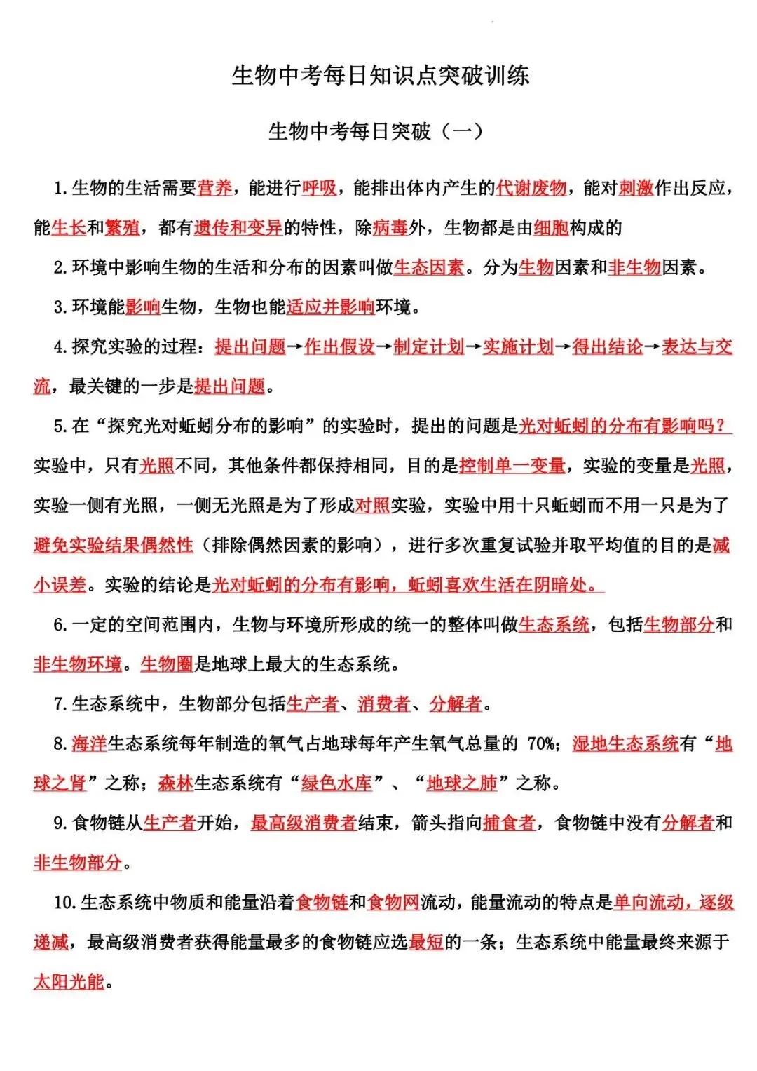 2026 生物中考:每日重点突破训练-第2张图片-四季读书网