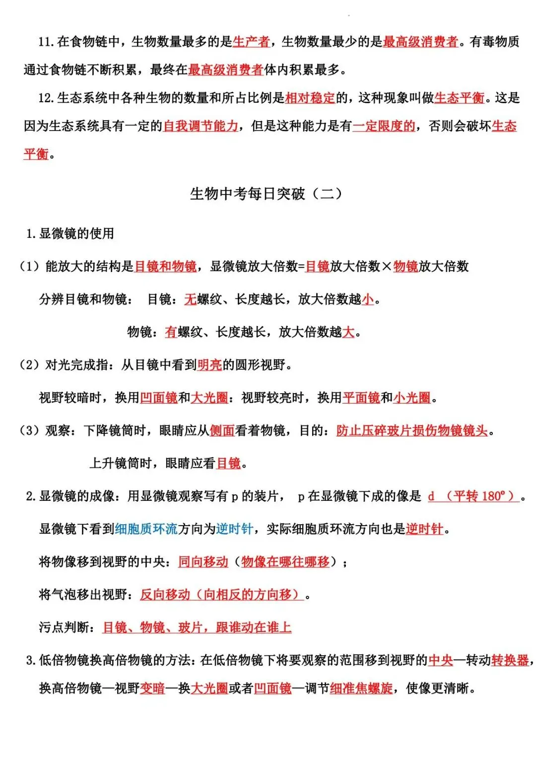 2026 生物中考:每日重点突破训练-第3张图片-四季读书网