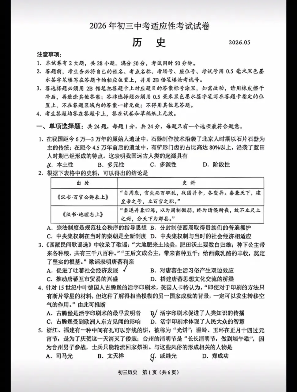 2026年江苏省历史中考模拟试题-第1张图片-四季读书网