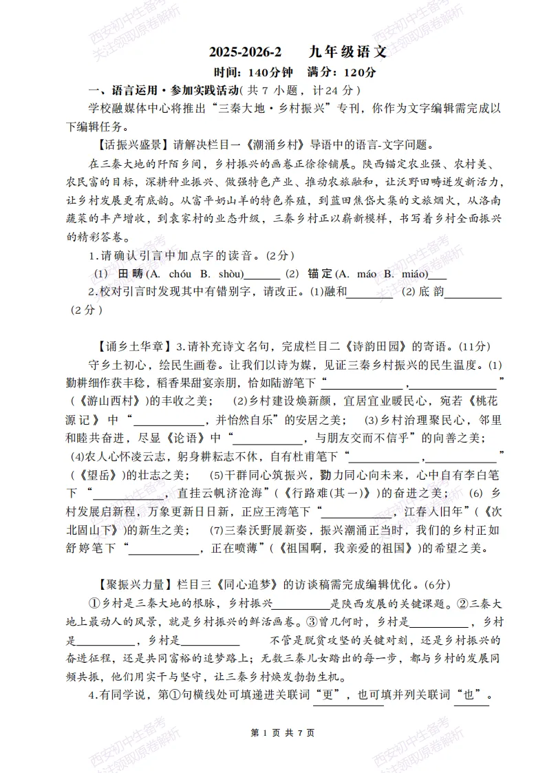 名校模考含答案!西安2026中考模拟:【铁一中学曲江校区】九年级五模【语文】免费下载-第7张图片-四季读书网
