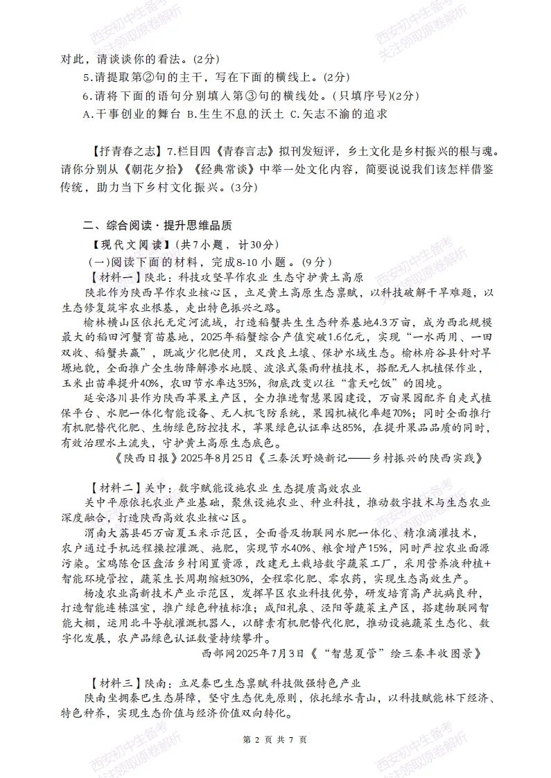 名校模考含答案!西安2026中考模拟:【铁一中学曲江校区】九年级五模【语文】免费下载-第8张图片-四季读书网