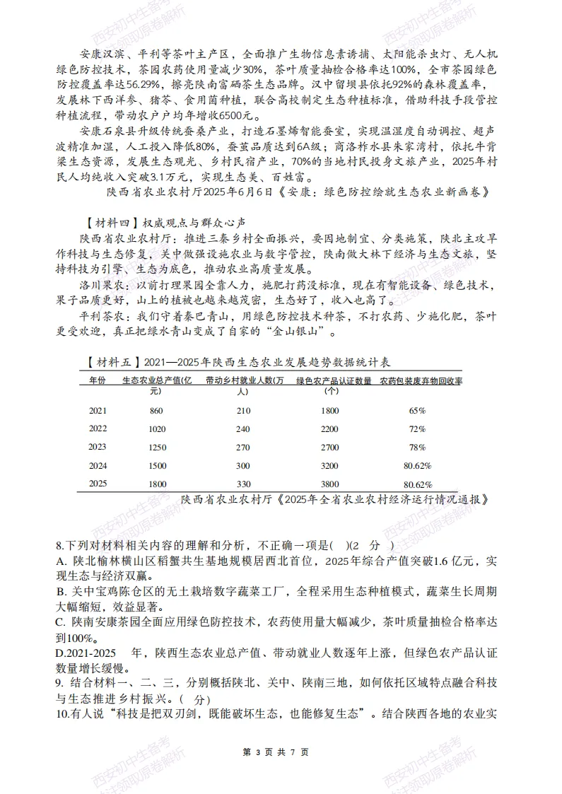 名校模考含答案!西安2026中考模拟:【铁一中学曲江校区】九年级五模【语文】免费下载-第9张图片-四季读书网