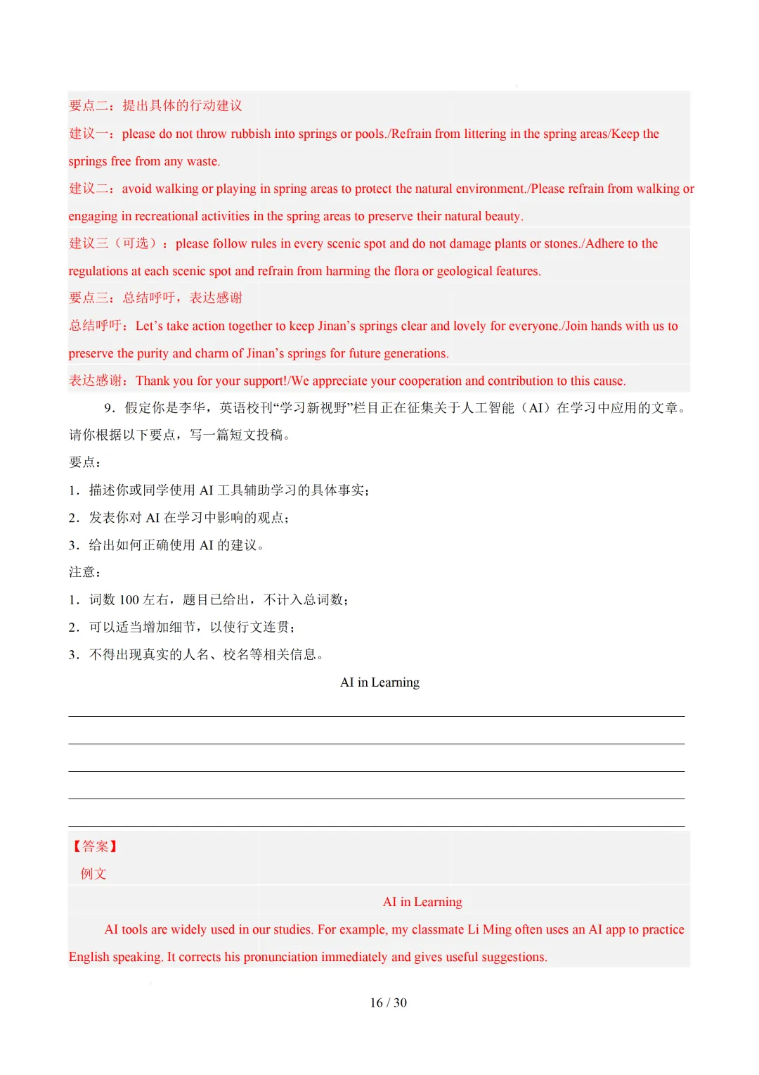 【中考作文押题◆山东济南】2026年中考英语书面表达考前押题-第31张图片-四季读书网