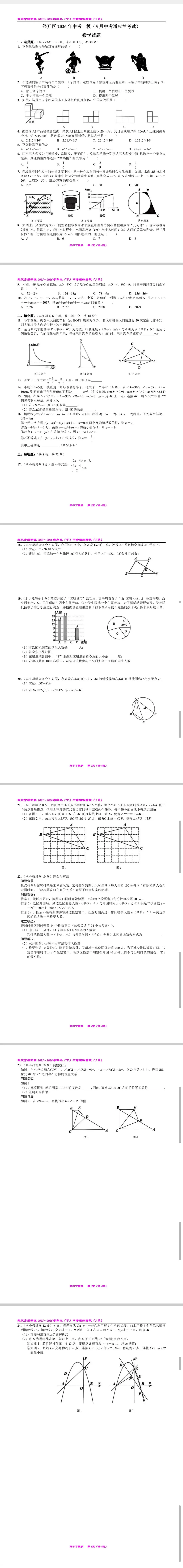 武汉市经开区2026年中考一模(5月中考适应性考试)数学试卷、答案JI评分标准-第1张图片-四季读书网 武汉市经开区2026年中考一模(5月中考适应性考试)数学试卷、答案JI评分标准-第1张图片-四季读书网