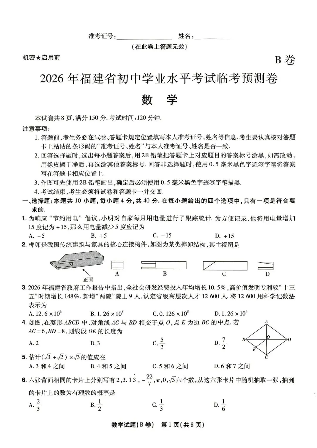 很不错 | 2026年福建中考临考预测卷·数学B卷-第3张图片-四季读书网