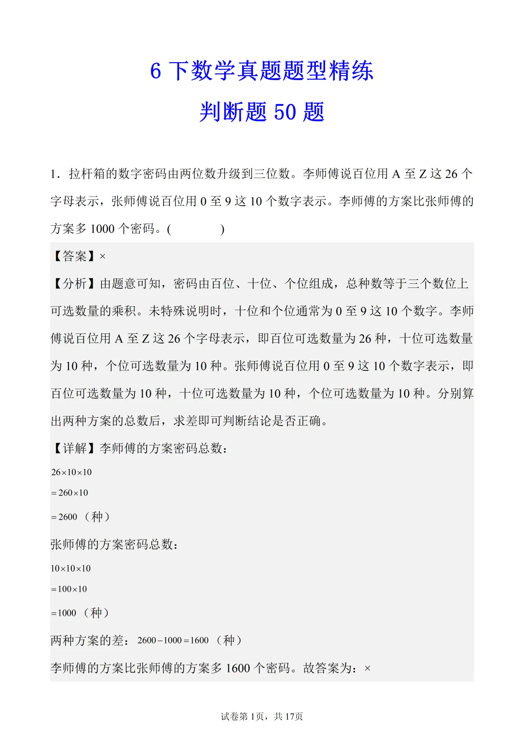 6年级下数学真题题型分类精练——判断题50题-第1张图片-四季读书网 6年级下数学真题题型分类精练——判断题50题-第1张图片-四季读书网