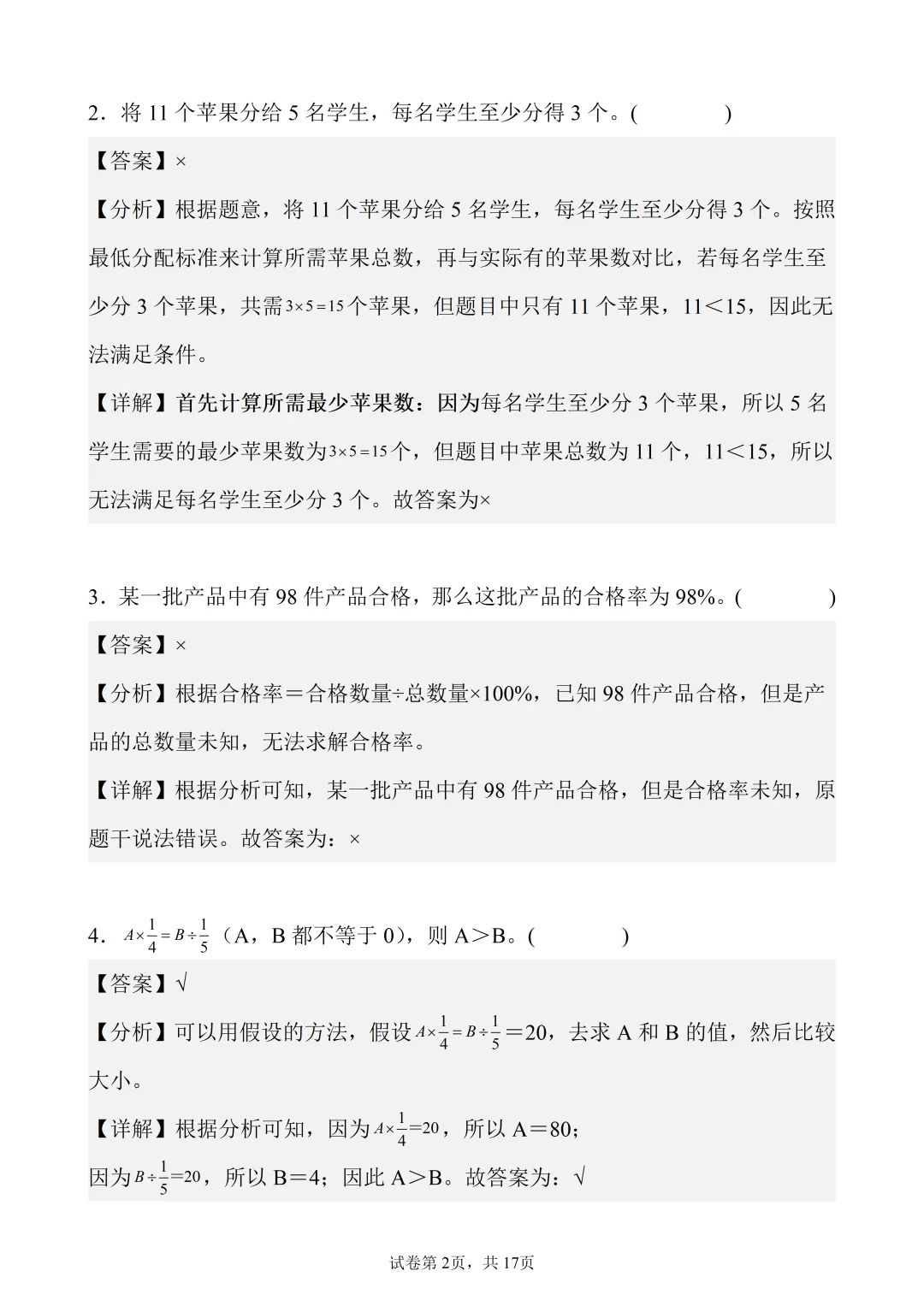 6年级下数学真题题型分类精练——判断题50题-第2张图片-四季读书网 6年级下数学真题题型分类精练——判断题50题-第2张图片-四季读书网