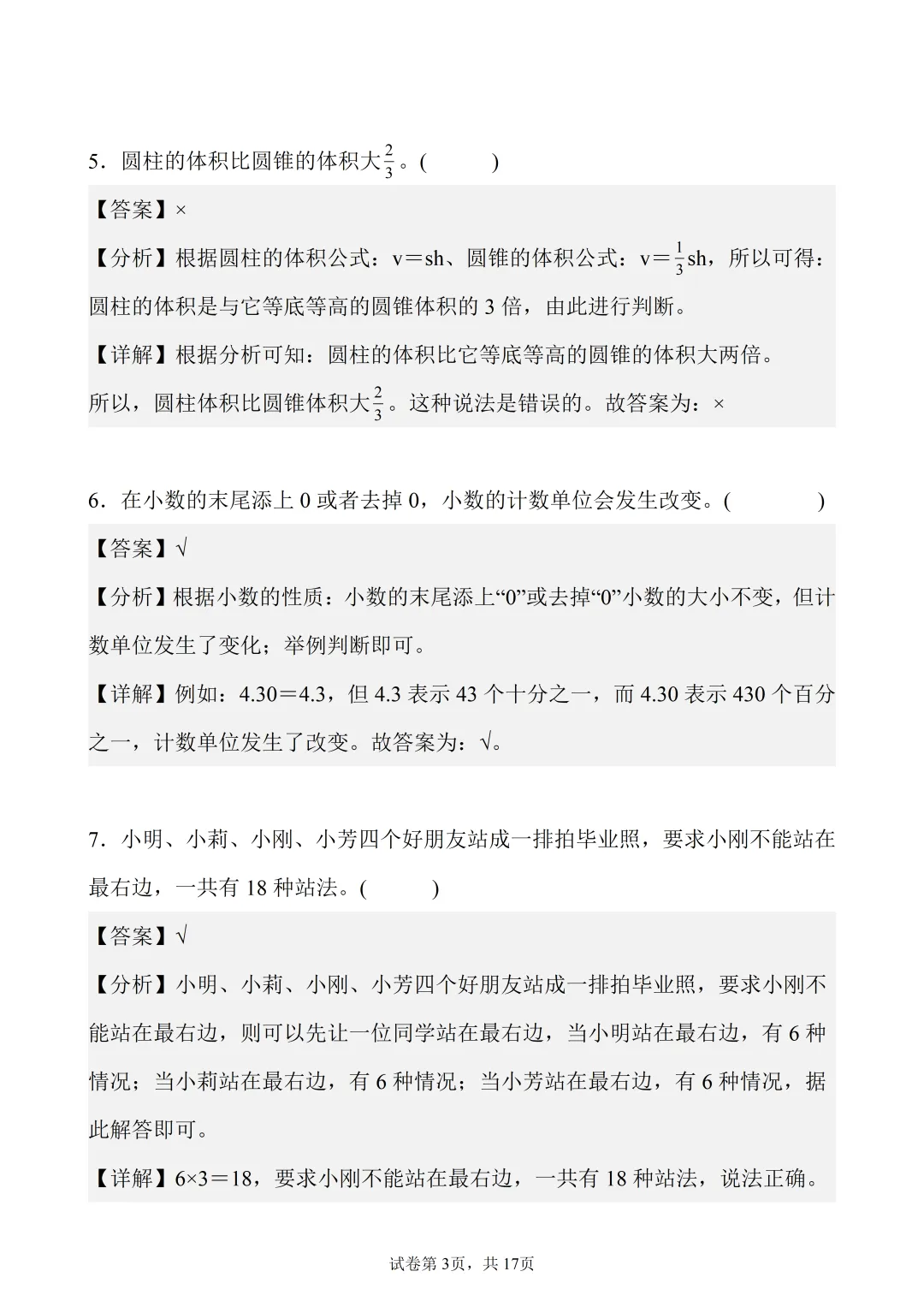 6年级下数学真题题型分类精练——判断题50题-第3张图片-四季读书网 6年级下数学真题题型分类精练——判断题50题-第3张图片-四季读书网