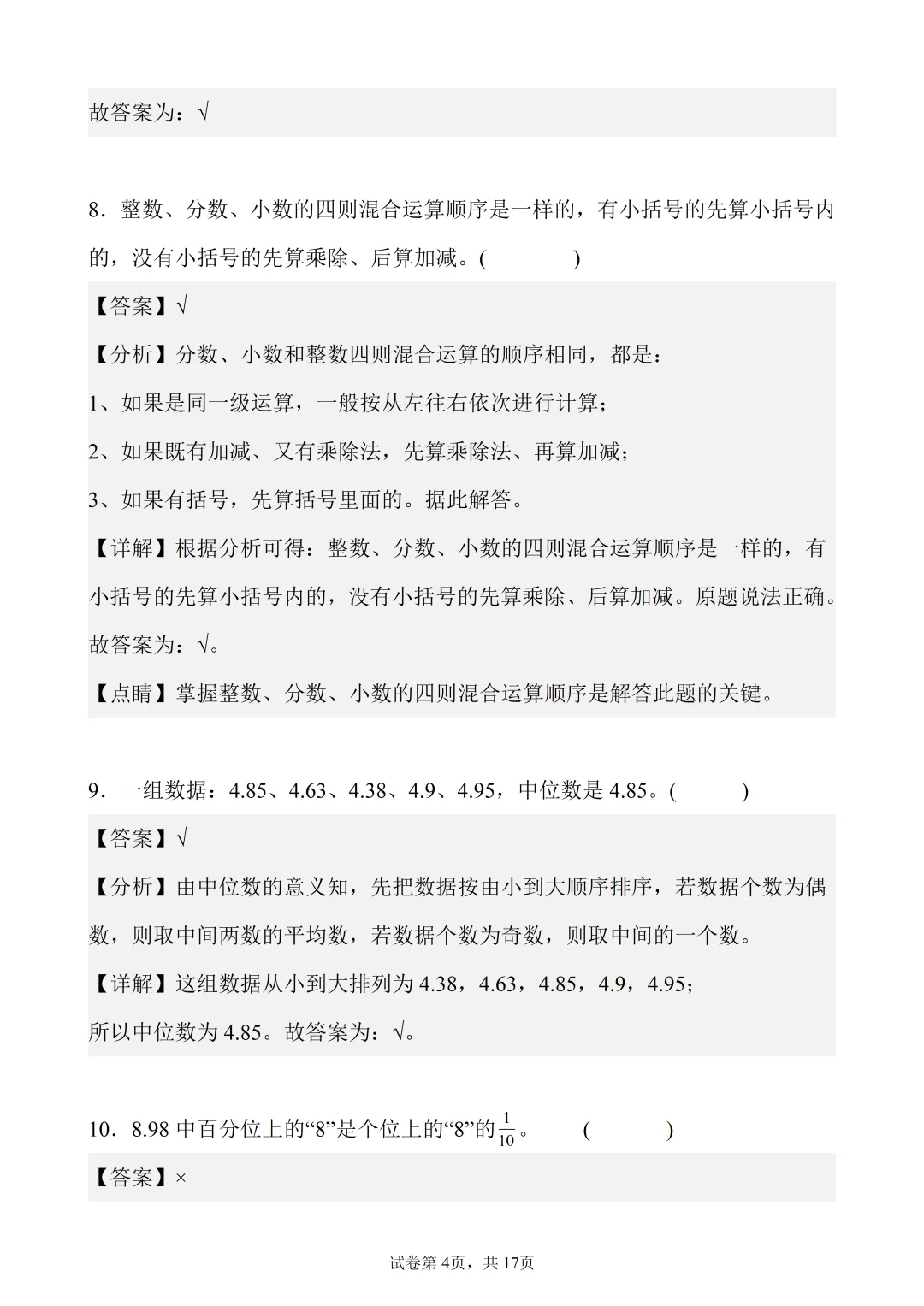 6年级下数学真题题型分类精练——判断题50题-第4张图片-四季读书网 6年级下数学真题题型分类精练——判断题50题-第4张图片-四季读书网
