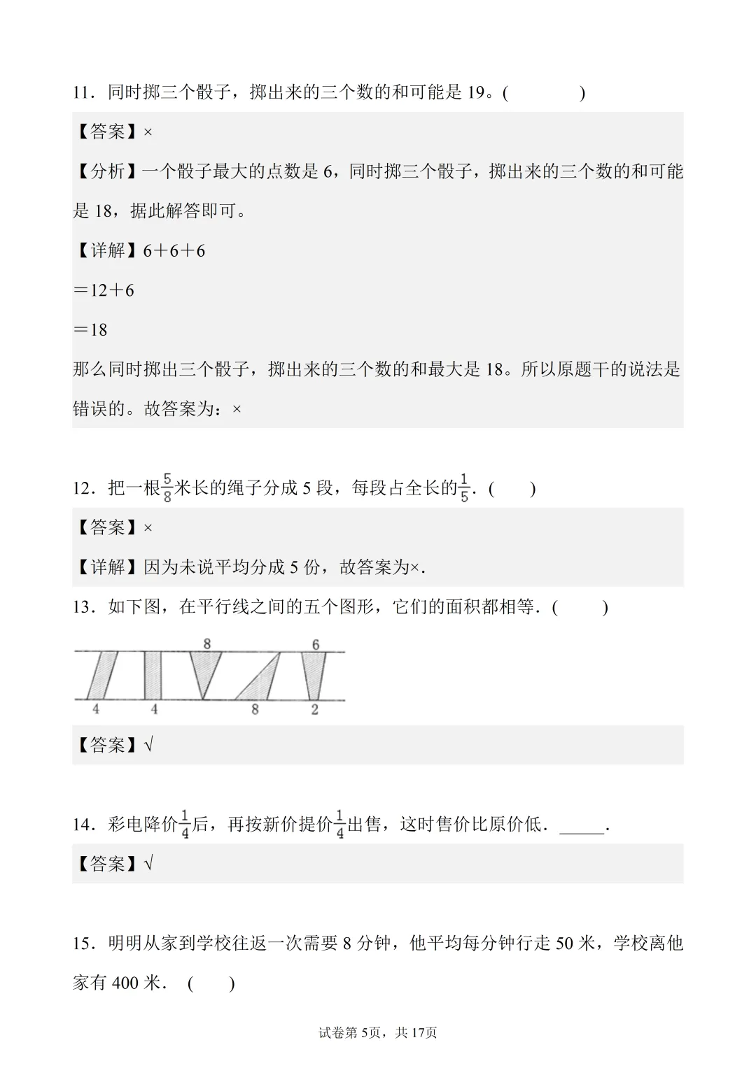 6年级下数学真题题型分类精练——判断题50题-第5张图片-四季读书网 6年级下数学真题题型分类精练——判断题50题-第5张图片-四季读书网