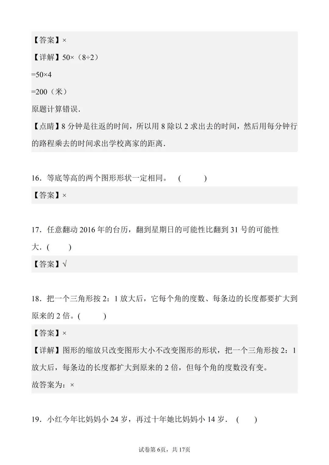 6年级下数学真题题型分类精练——判断题50题-第6张图片-四季读书网 6年级下数学真题题型分类精练——判断题50题-第6张图片-四季读书网