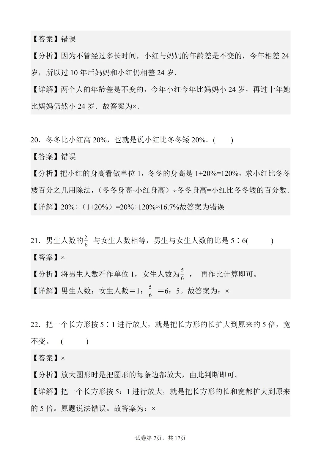 6年级下数学真题题型分类精练——判断题50题-第7张图片-四季读书网 6年级下数学真题题型分类精练——判断题50题-第7张图片-四季读书网