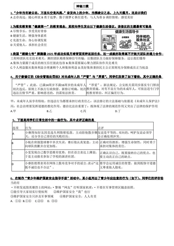 中考道法复习芜湖三模试卷+答案-第1张图片-四季读书网