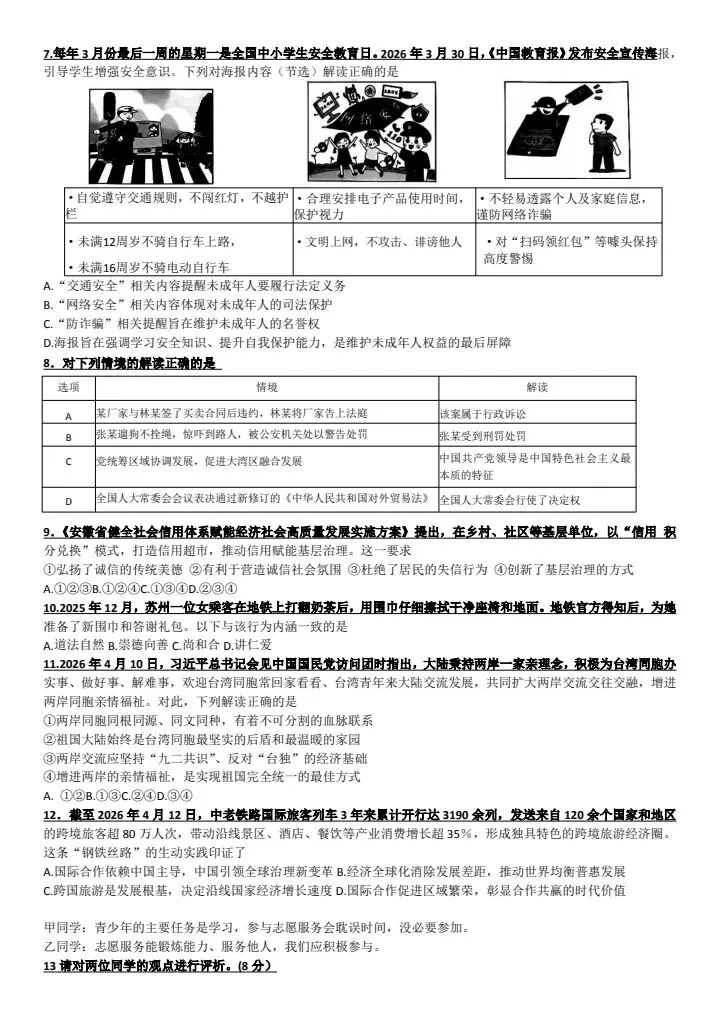 中考道法复习芜湖三模试卷+答案-第2张图片-四季读书网