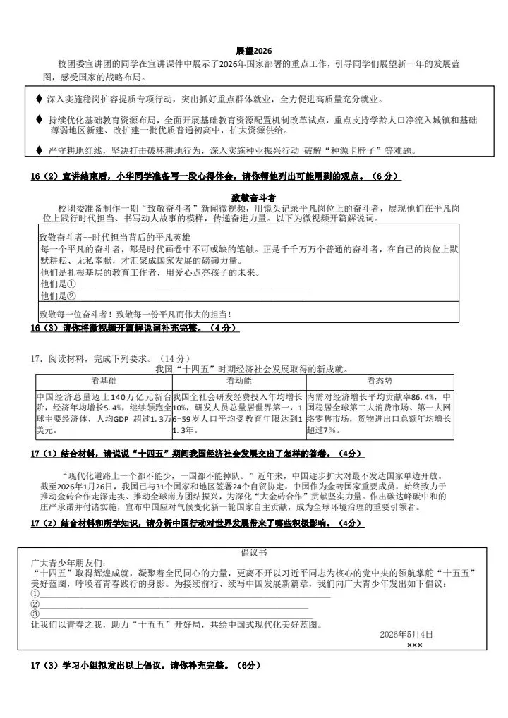 中考道法复习芜湖三模试卷+答案-第4张图片-四季读书网