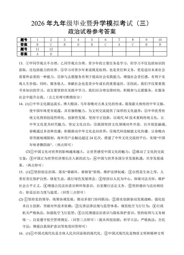 中考道法复习芜湖三模试卷+答案-第5张图片-四季读书网