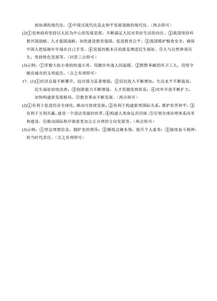 中考道法复习芜湖三模试卷+答案-第6张图片-四季读书网
