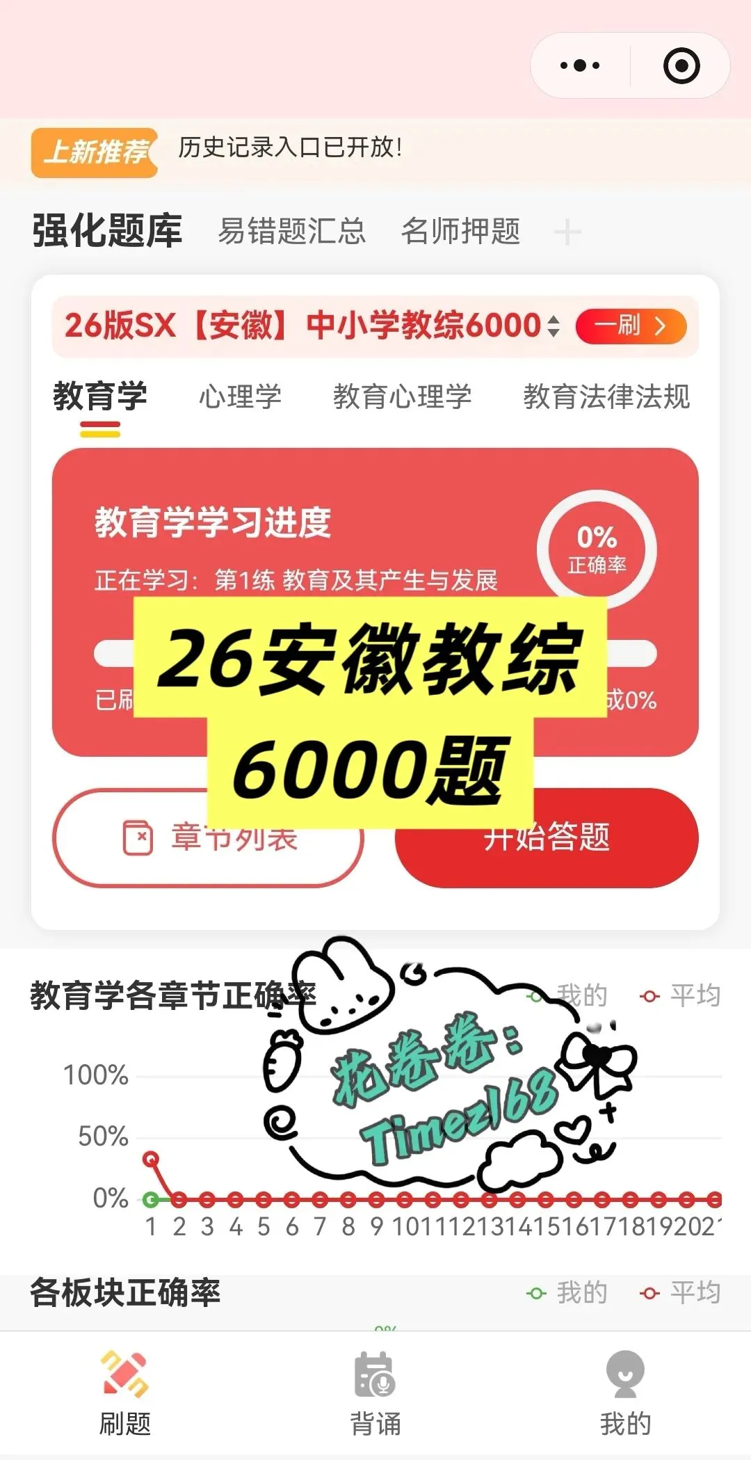 教招特岗必备|刷题小程序-26安徽教综真题+安徽教综6000题+安徽教招题海抓紧刷起来!!!(5.29已更新)-第26张图片-四季读书网 教招特岗必备|刷题小程序-26安徽教综真题+安徽教综6000题+安徽教招题海抓紧刷起来!!!(5.29已更新)-第26张图片-四季读书网