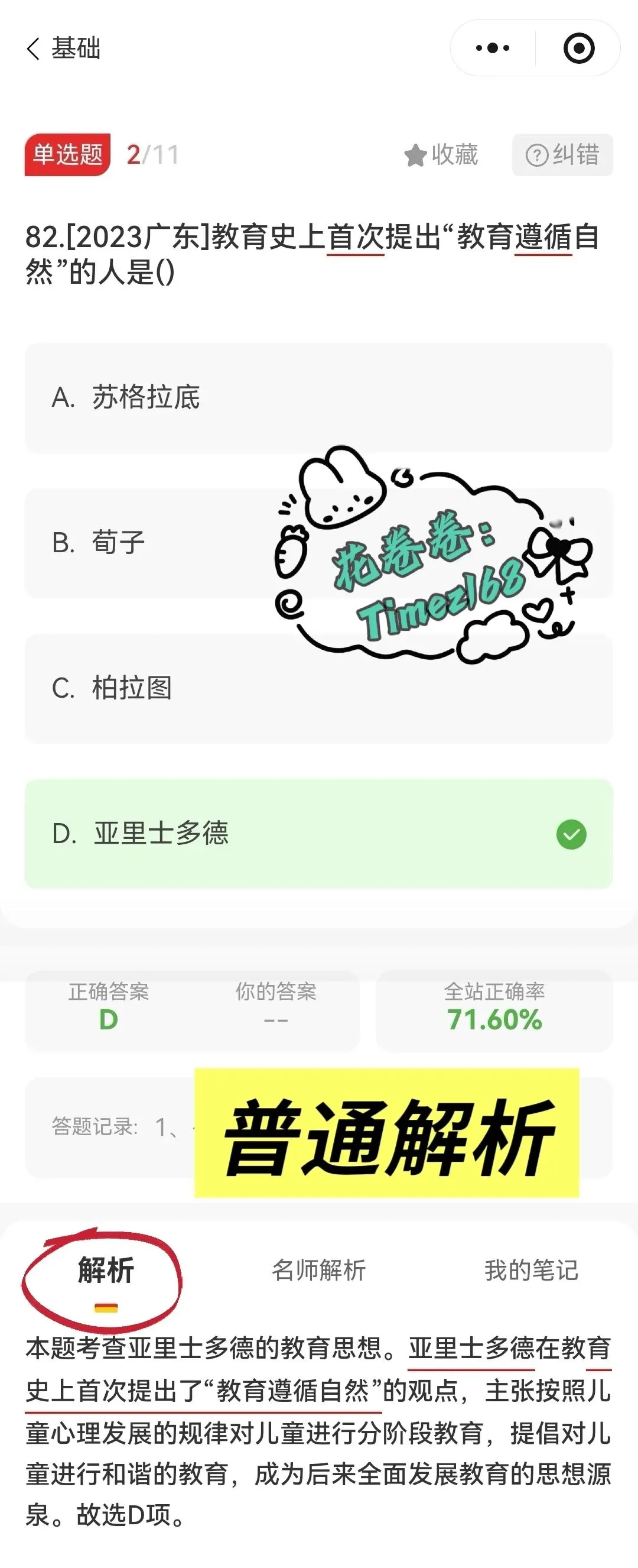 教招特岗必备|刷题小程序-26安徽教综真题+安徽教综6000题+安徽教招题海抓紧刷起来!!!(5.29已更新)-第45张图片-四季读书网 教招特岗必备|刷题小程序-26安徽教综真题+安徽教综6000题+安徽教招题海抓紧刷起来!!!(5.29已更新)-第45张图片-四季读书网