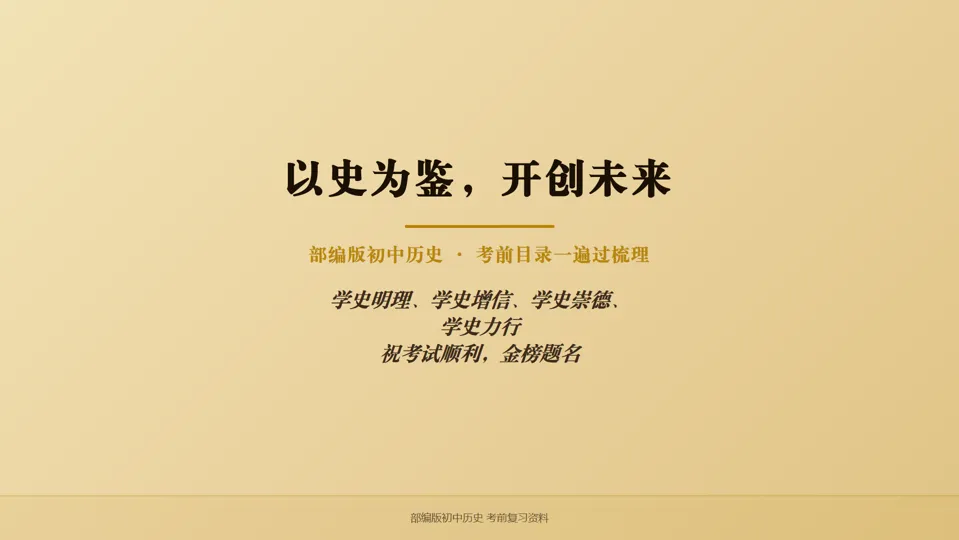 2026中考历史考前目录一遍过梳理-第77张图片-四季读书网