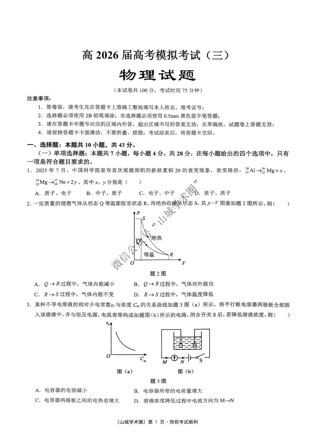 重庆育才中学高2026届高考模拟考试(三)物理试题+答案-第1张图片-四季读书网